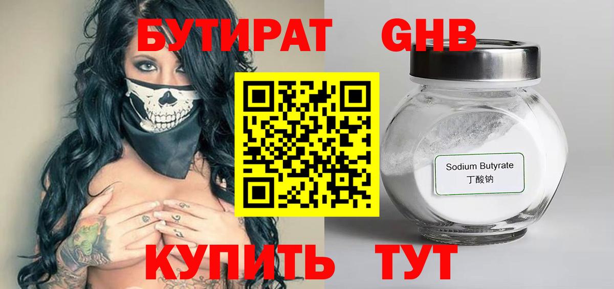 БУТИРАТ  Вход с VPN  Дальнереченск  БУТИРАТ бутандиол 