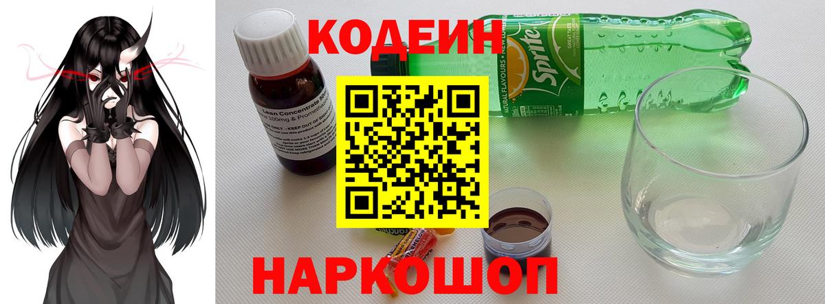 Кодеин напиток Lean (лин)  Вход с VPN  Дальнереченск  Кодеиновый сироп Lean Purple Drank 